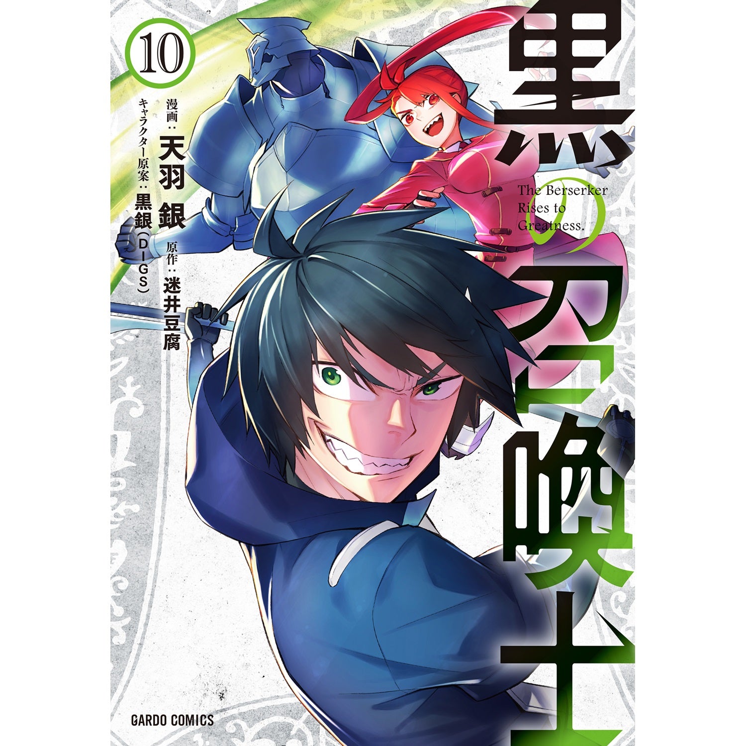 【STORE限定特典付き】ガルドコミックス「黒の召喚士　10」 | オーバーラップストア