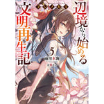 【STORE限定特典付き】オーバーラップノベルス「フシノカミ５　～辺境から始める文明再生記～」 | オーバーラップストア