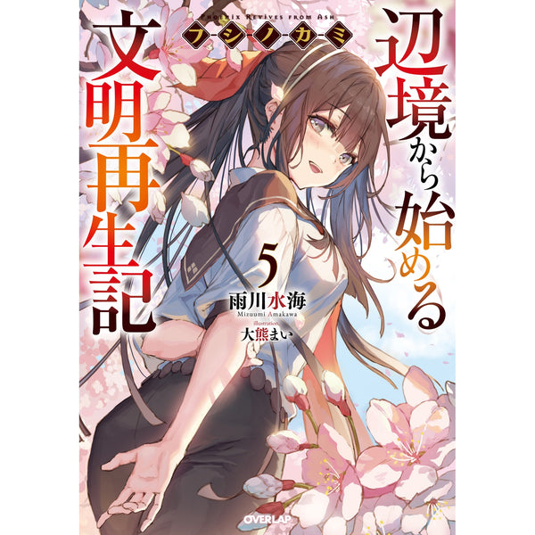 【STORE限定特典付き】オーバーラップノベルス「フシノカミ５　～辺境から始める文明再生記～」