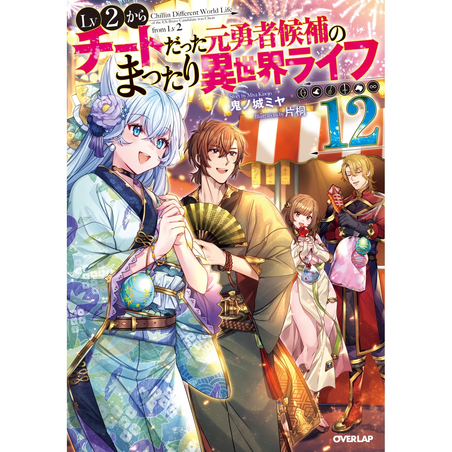 【STORE限定特典付き】オーバーラップノベルス「Lv2からチートだった元勇者候補のまったり異世界ライフ12」 | オーバーラップストア