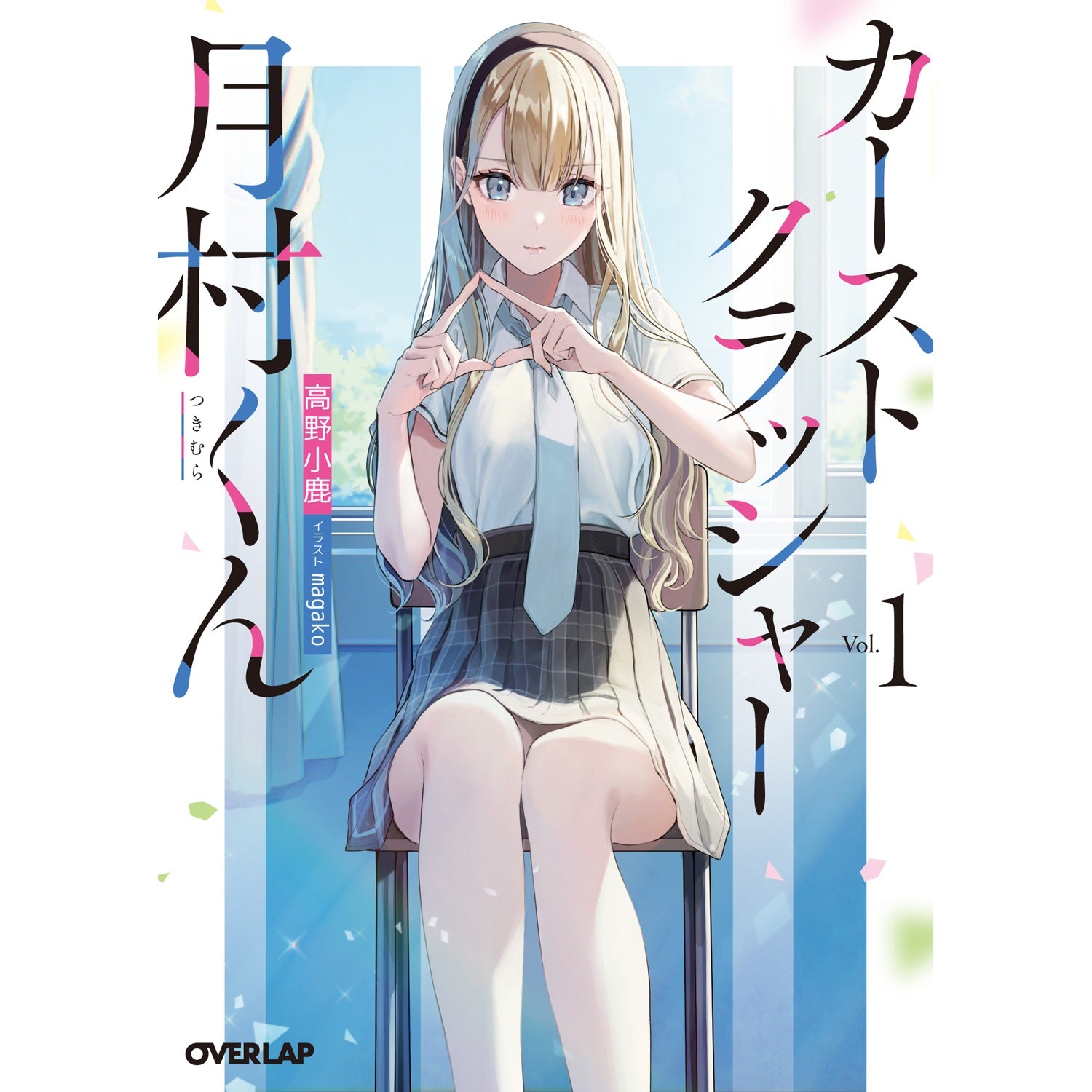 【STORE限定特典付き】オーバーラップ文庫「カーストクラッシャー月村くん１」 | オーバーラップストア