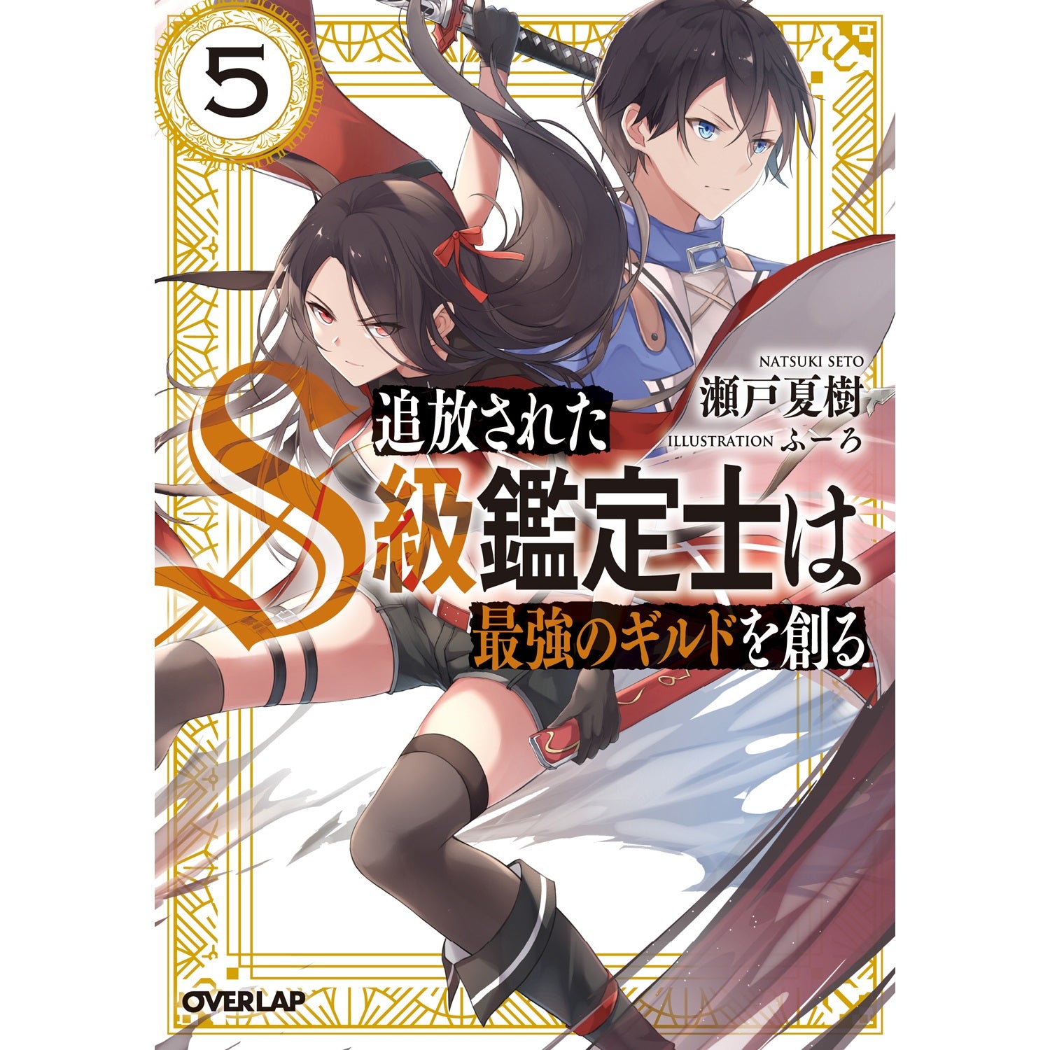 【STORE限定特典付き】オーバーラップ文庫「追放されたS級鑑定士は最強のギルドを創る５」 | オーバーラップストア