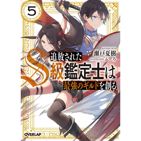 【STORE限定特典付き】オーバーラップ文庫「追放されたS級鑑定士は最強のギルドを創る５」