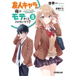 【STORE限定特典付き】オーバーラップ文庫「友人キャラの俺がモテまくるわけないだろ？5」 | オーバーラップストア