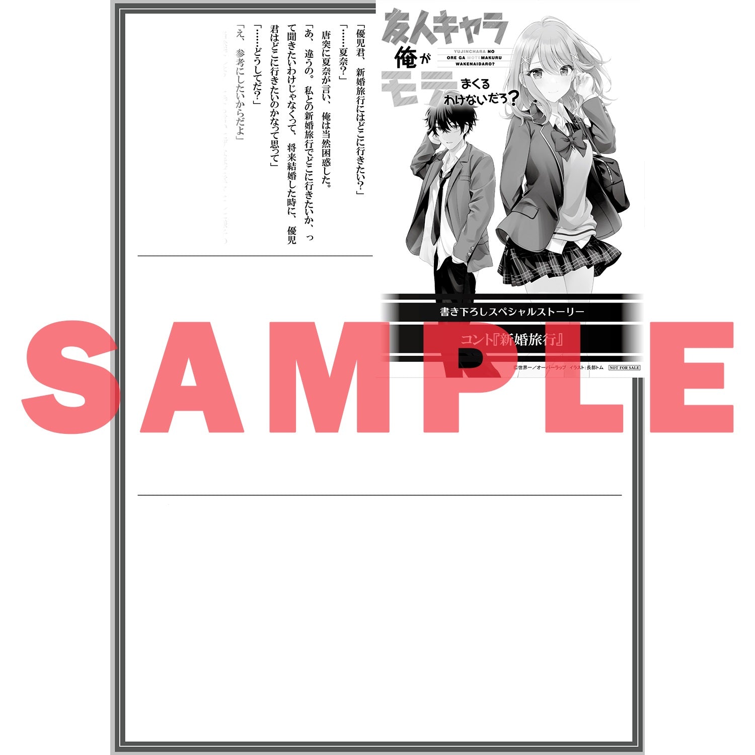 【STORE限定特典付き】オーバーラップ文庫「友人キャラの俺がモテまくるわけないだろ？5」 | オーバーラップストア