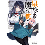 【STORE限定特典付き】オーバーラップ文庫「星詠みの魔法使い 2」 | オーバーラップストア