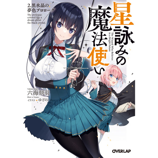 【STORE限定特典付き】オーバーラップ文庫「星詠みの魔法使い 2」 | オーバーラップストア
