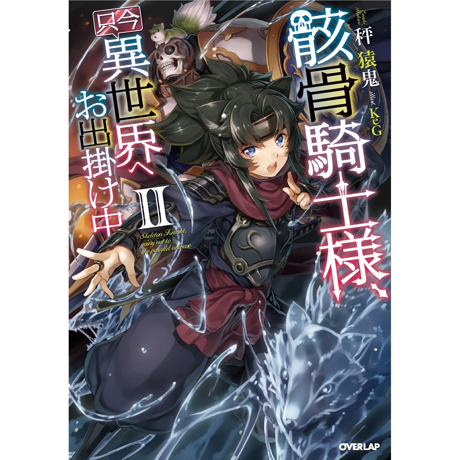 オーバーラップノベルス「骸骨騎士様、只今異世界へお出掛け中Ⅱ」 | オーバーラップストア