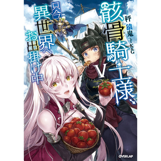 オーバーラップノベルス「骸骨騎士様、只今異世界へお出掛け中Ⅴ」 | オーバーラップストア