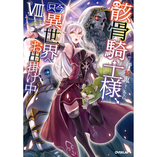 オーバーラップノベルス「骸骨騎士様、只今異世界へお出掛け中Ⅷ」 | オーバーラップストア