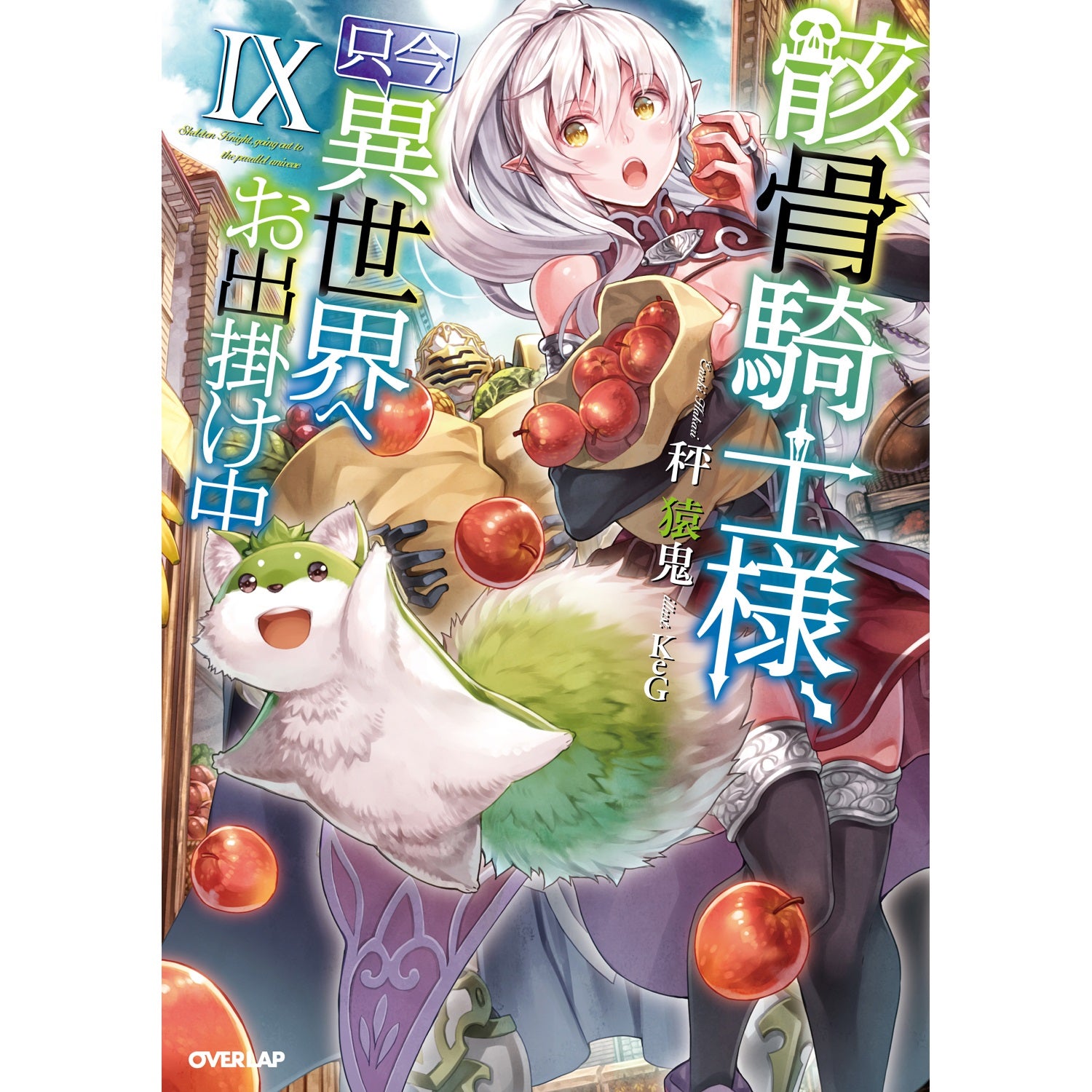 オーバーラップノベルス「骸骨騎士様、只今異世界へお出掛け中Ⅸ」 | オーバーラップストア