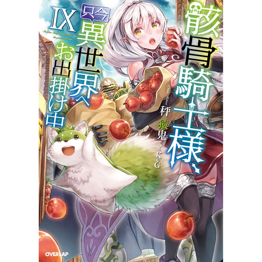 オーバーラップノベルス「骸骨騎士様、只今異世界へお出掛け中Ⅸ」 | オーバーラップストア