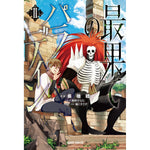ガルドコミックス「最果てのパラディンⅡ」 | オーバーラップストア