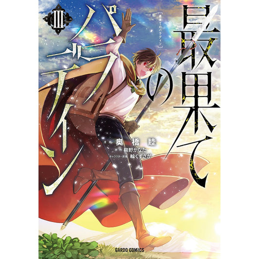 ガルドコミックス「最果てのパラディンⅢ」 | オーバーラップストア