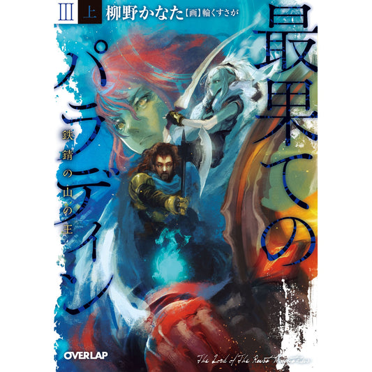 オーバーラップ文庫「最果てのパラディンⅢ〈上〉　鉄錆の山の王」 | オーバーラップストア