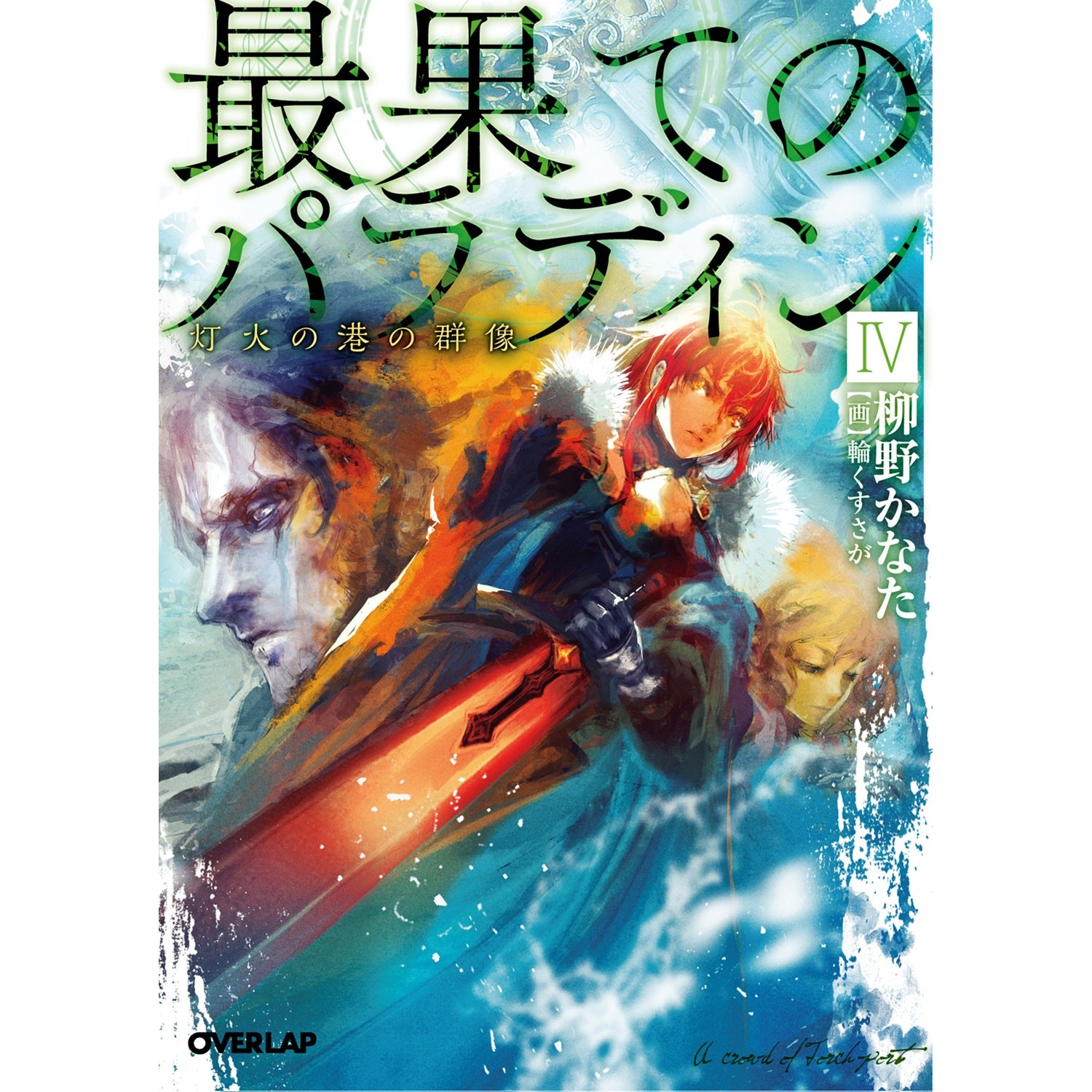 オーバーラップ文庫「最果てのパラディンⅣ　灯火の港の群像」 | オーバーラップストア
