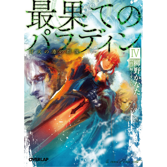 オーバーラップ文庫「最果てのパラディンⅣ　灯火の港の群像」 | オーバーラップストア