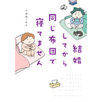 はちみつコミックエッセイ「結婚してから同じ布団で寝てません」 | オーバーラップストア
