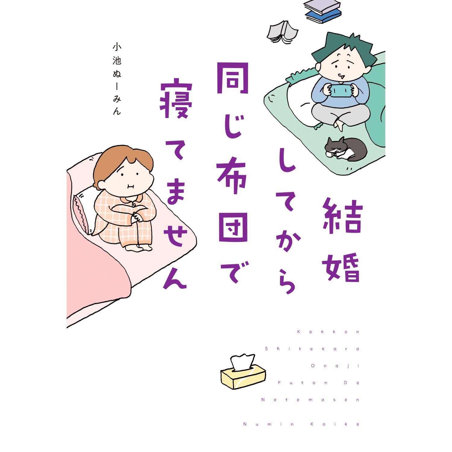 はちみつコミックエッセイ「結婚してから同じ布団で寝てません」 | オーバーラップストア