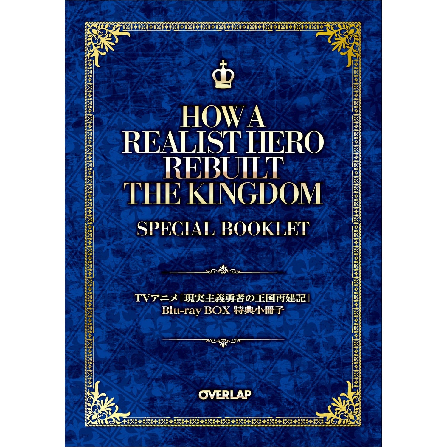 【STORE限定特典：どぜう丸先生新規描き下ろし小説収録64ページ特製小冊子付き】「現実主義勇者の王国再建記」Blu-ray BOX | オーバーラップストア