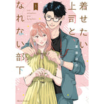 【STORE限定特典付き】クリエコミックス「着せたい上司と、なれない部下 1」 | オーバーラップストア