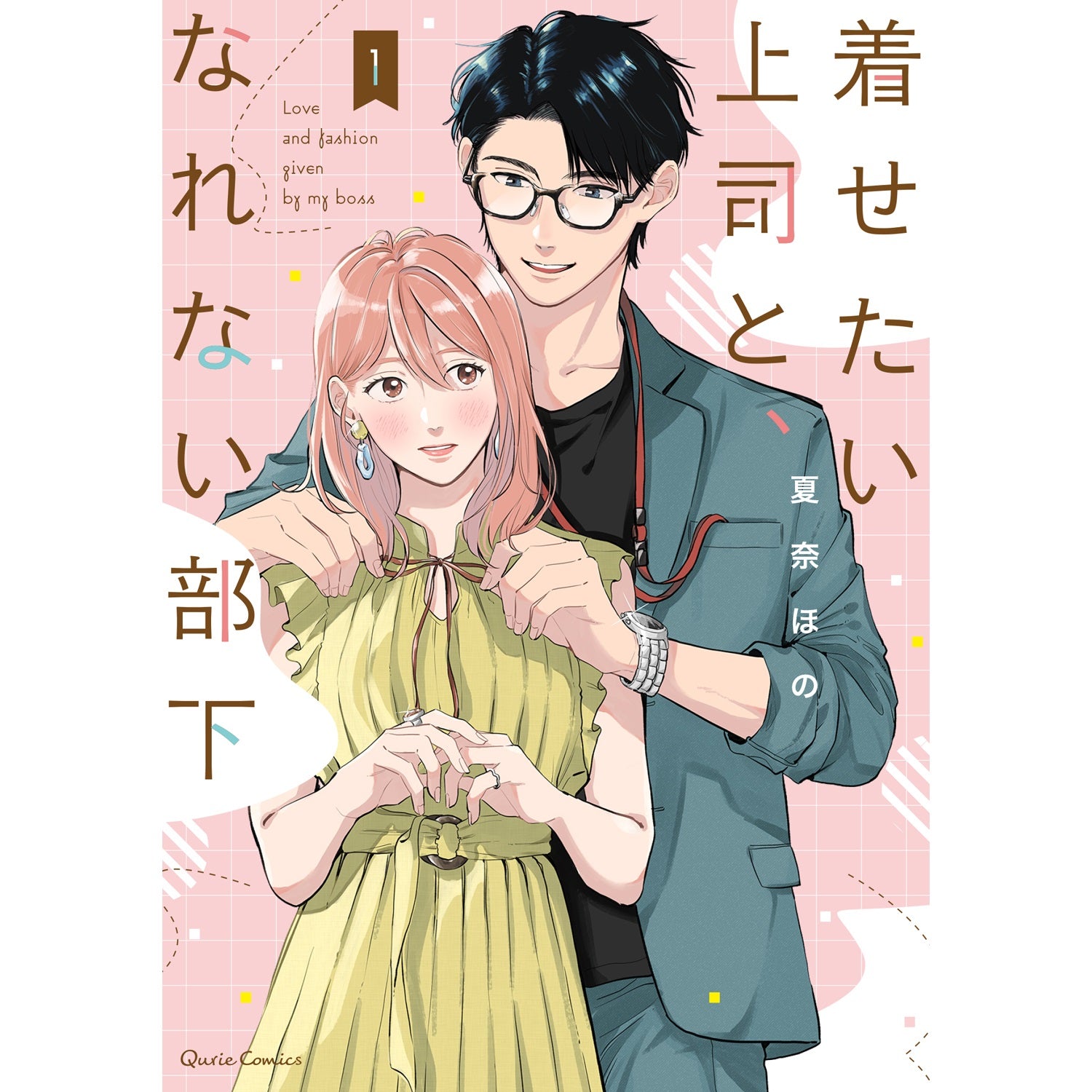 【STORE限定特典付き】クリエコミックス「着せたい上司と、なれない部下 1」 | オーバーラップストア