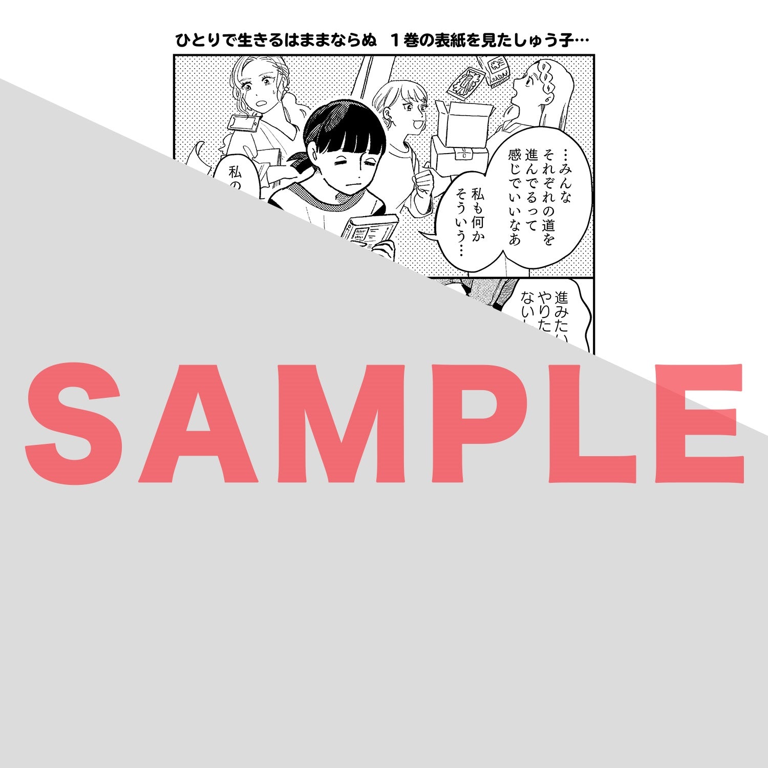 【STORE限定特典付き】クリエコミックス「ひとりで生きるはままならぬ 1」 | オーバーラップストア