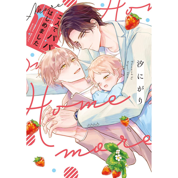 【特典付き】リキューレコミックス「二人でパパはじめました more」