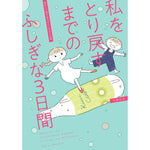 はちみつコミックエッセイ「私をとり戻すまでのふしぎな3日間」 | オーバーラップストア