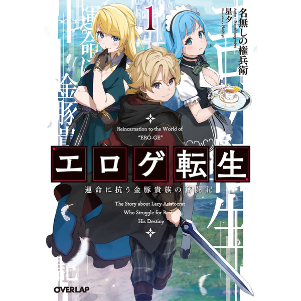 【STORE限定特典付き】オーバーラップ文庫「エロゲ転生　運命に抗う金豚貴族の奮闘記 1」