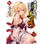 【STORE限定特典付き】オーバーラップ文庫「本能寺から始める信長との天下統一 6」 | オーバーラップストア