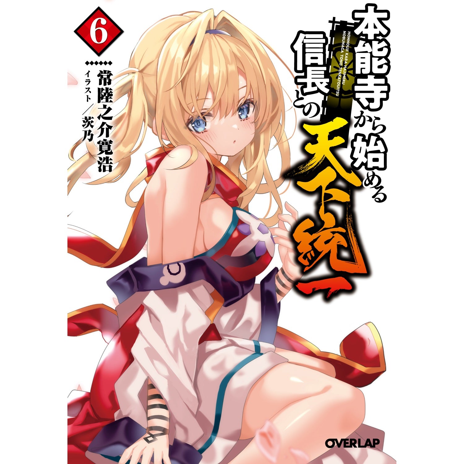 【STORE限定特典付き】オーバーラップ文庫「本能寺から始める信長との天下統一 6」 | オーバーラップストア