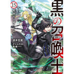 【STORE限定特典付き】オーバーラップ文庫「黒の召喚士 15　戦闘狂の成り上がり」 | オーバーラップストア