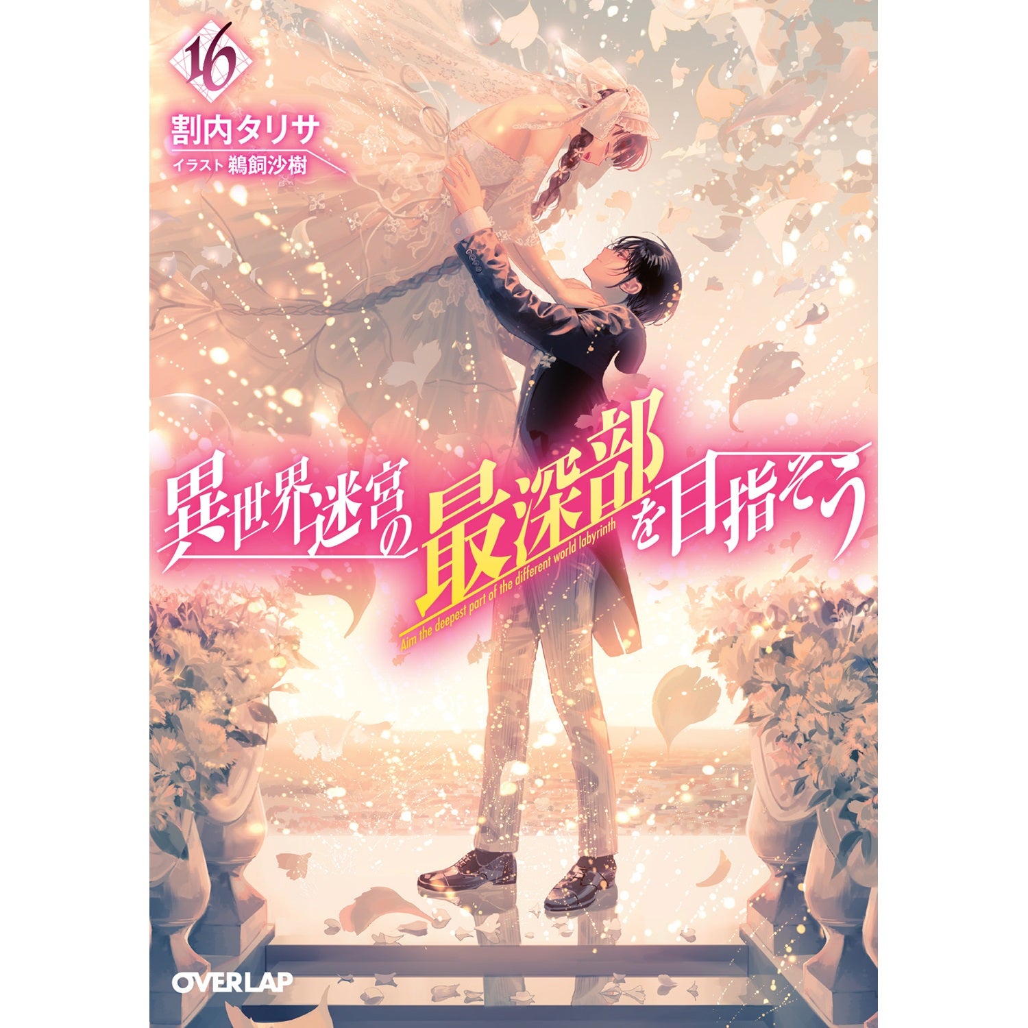 【STORE限定特典付き】オーバーラップ文庫「異世界迷宮の最深部を目指そう 16」 | オーバーラップストア