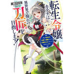 【STORE限定特典付き】オーバーラップノベルス「転生令嬢カテナは異世界で憧れの刀匠を目指します！　～私の日本刀、女神に祝福されて大変なことになってませんか！？～」 | オーバーラップストア