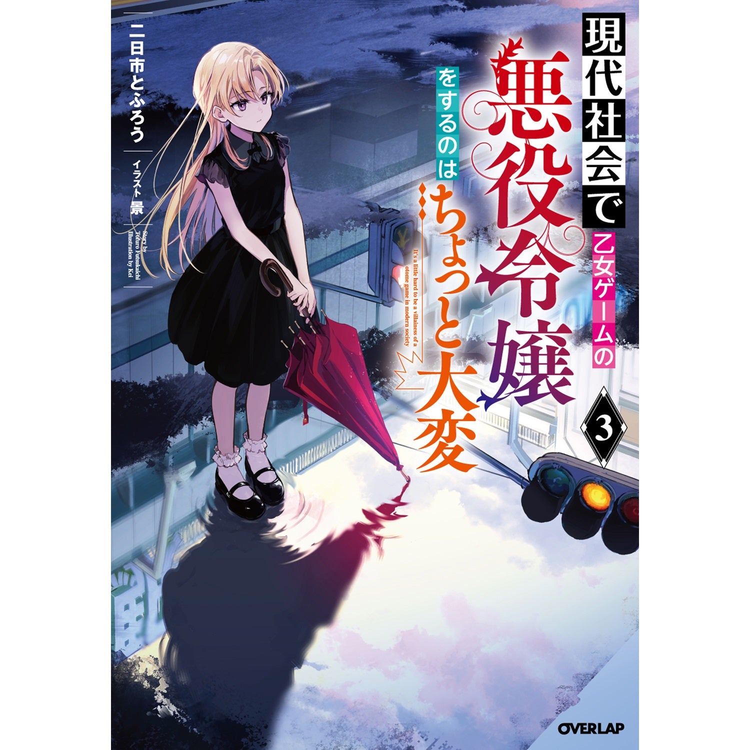 【STORE限定特典付き】オーバーラップノベルス「現代社会で乙女ゲームの悪役令嬢をするのはちょっと大変 3」 | オーバーラップストア