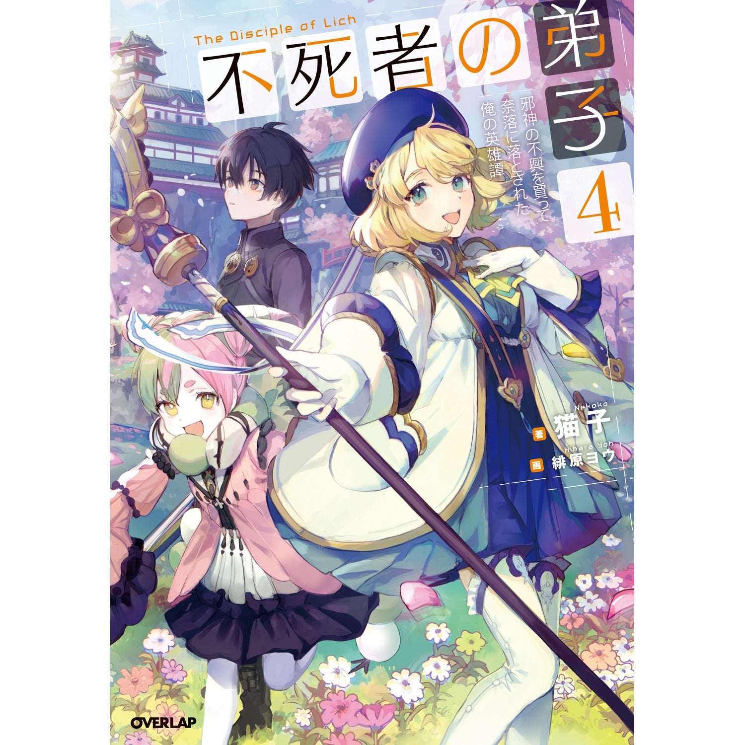 【STORE限定特典付き】オーバーラップノベルス「不死者の弟子 4　～邪神の不興を買って奈落に落とされた俺の英雄譚～」 | オーバーラップストア