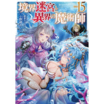 【STORE限定特典付き】オーバーラップノベルス「境界迷宮と異界の魔術師 15」 | オーバーラップストア