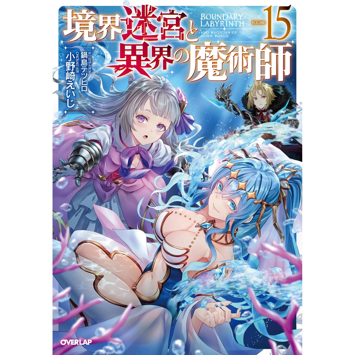 【STORE限定特典付き】オーバーラップノベルス「境界迷宮と異界の魔術師 15」 | オーバーラップストア