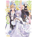 【STORE限定特典付き】オーバーラップノベルスf「完璧すぎて可愛げがないと婚約破棄された聖女は隣国に売られる 2」 | オーバーラップストア