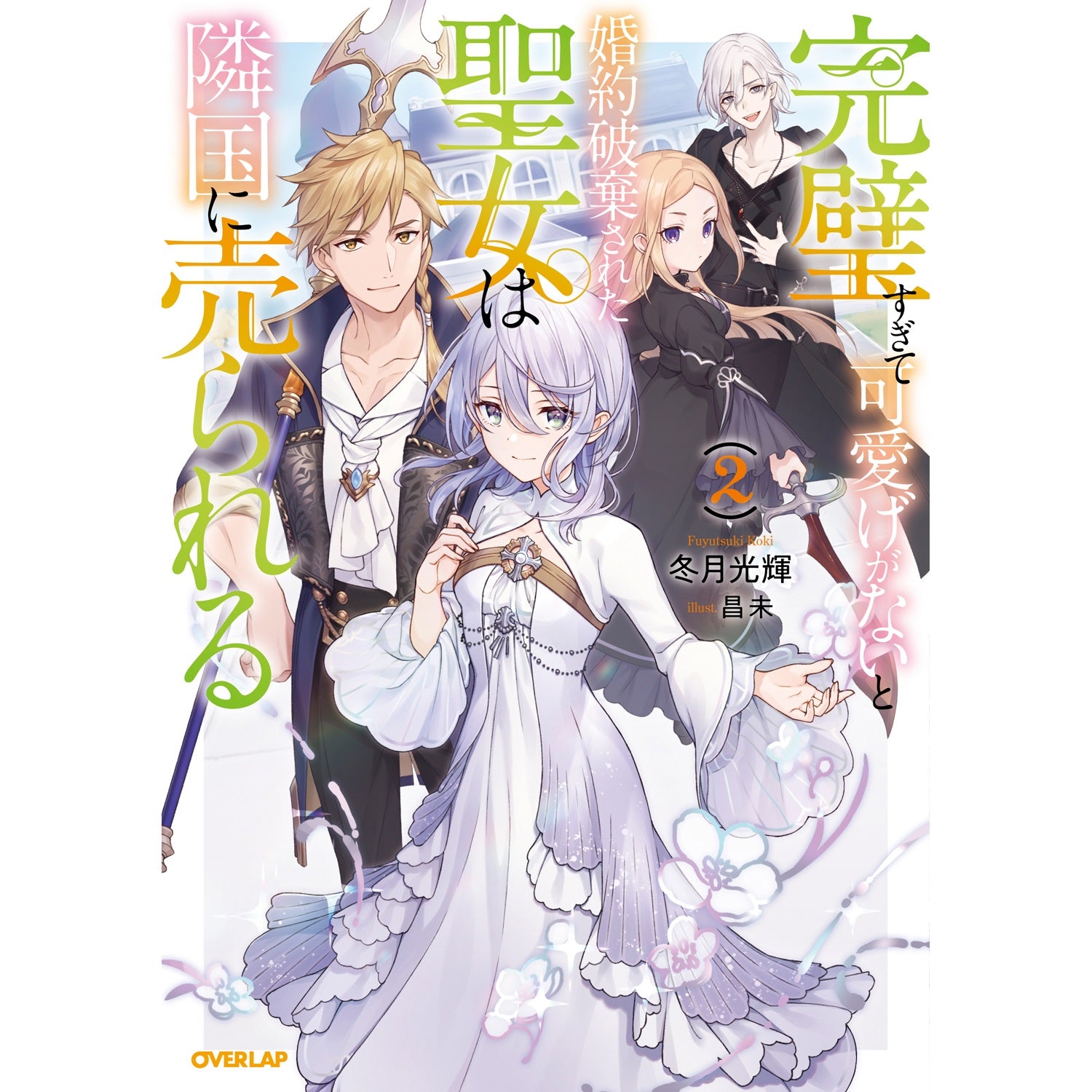 【STORE限定特典付き】オーバーラップノベルスf「完璧すぎて可愛げがないと婚約破棄された聖女は隣国に売られる 2」 | オーバーラップストア