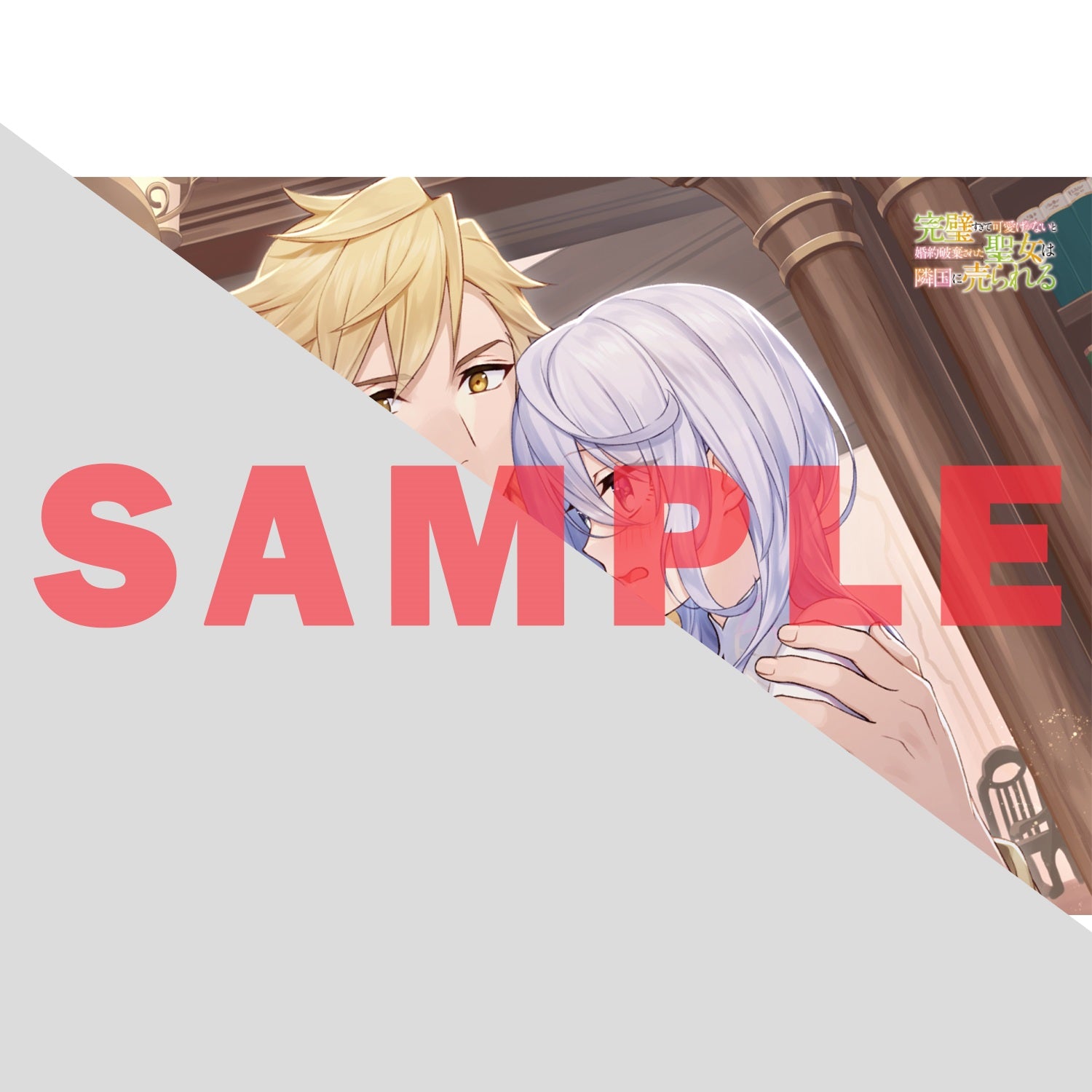 【STORE限定特典付き】オーバーラップノベルスf「完璧すぎて可愛げがないと婚約破棄された聖女は隣国に売られる 2」 | オーバーラップストア