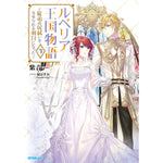 【STORE限定特典付き】オーバーラップノベルスf「ルベリア王国物語 3　～従弟の尻拭いをさせられる羽目になった～」 | オーバーラップストア
