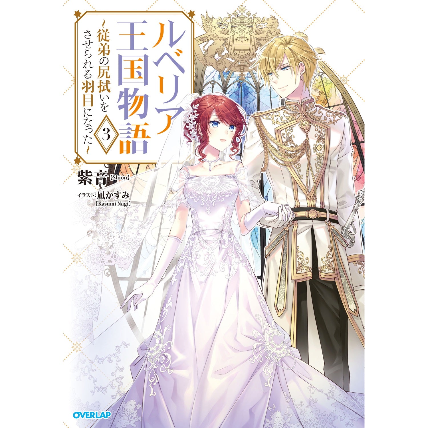 【STORE限定特典付き】オーバーラップノベルスf「ルベリア王国物語 3　～従弟の尻拭いをさせられる羽目になった～」 | オーバーラップストア