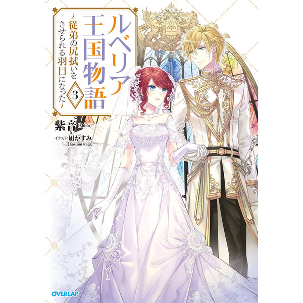 【STORE限定特典付き】オーバーラップノベルスf「ルベリア王国物語 3　～従弟の尻拭いをさせられる羽目になった～」
