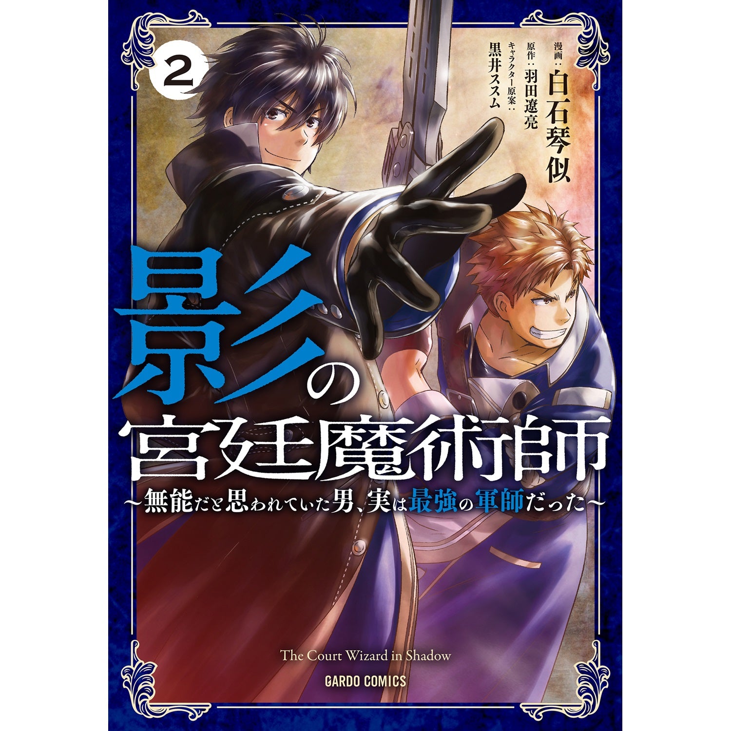 【STORE限定特典付き】ガルドコミックス「影の宮廷魔術師 2　～無能だと思われていた男、実は最強の軍師だった～」 | オーバーラップストア