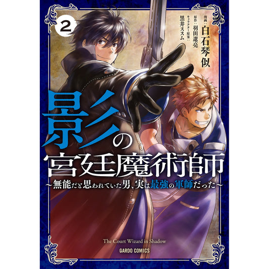 【STORE限定特典付き】ガルドコミックス「影の宮廷魔術師 2　～無能だと思われていた男、実は最強の軍師だった～」 | オーバーラップストア
