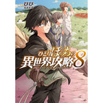 【STORE限定特典付き】ガルドコミックス「ひとりぼっちの異世界攻略 8」 | オーバーラップストア