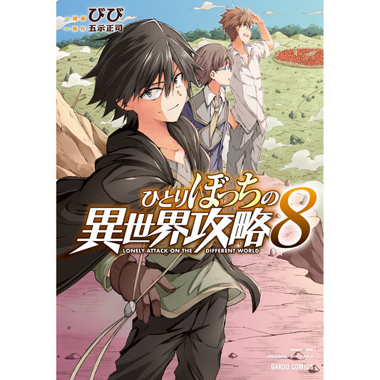 【STORE限定特典付き】ガルドコミックス「ひとりぼっちの異世界攻略 8」 | オーバーラップストア