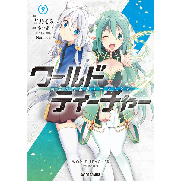 【STORE限定特典付き】ガルドコミックス「ワールド・ティーチャー 異世界式教育エージェント 9」